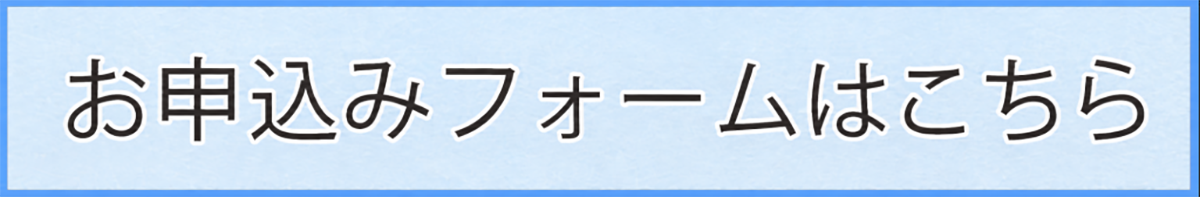 申込フォーム