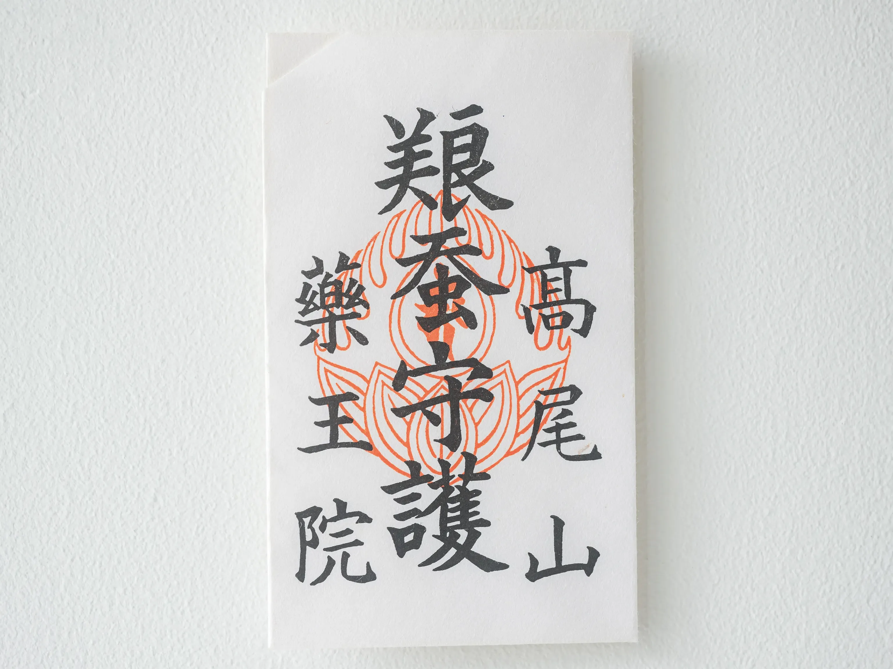 養蚕守護札