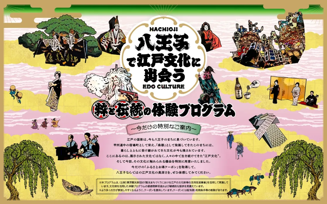 八王子で江戸文化に出会う