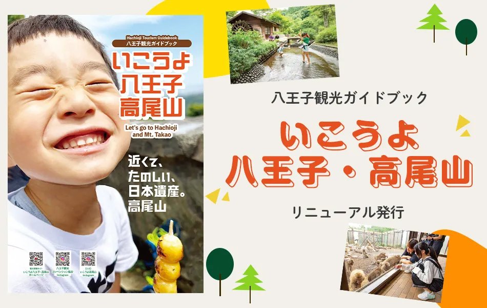 八王子観光ガイドマップ「いこうよ八王子・高尾山」