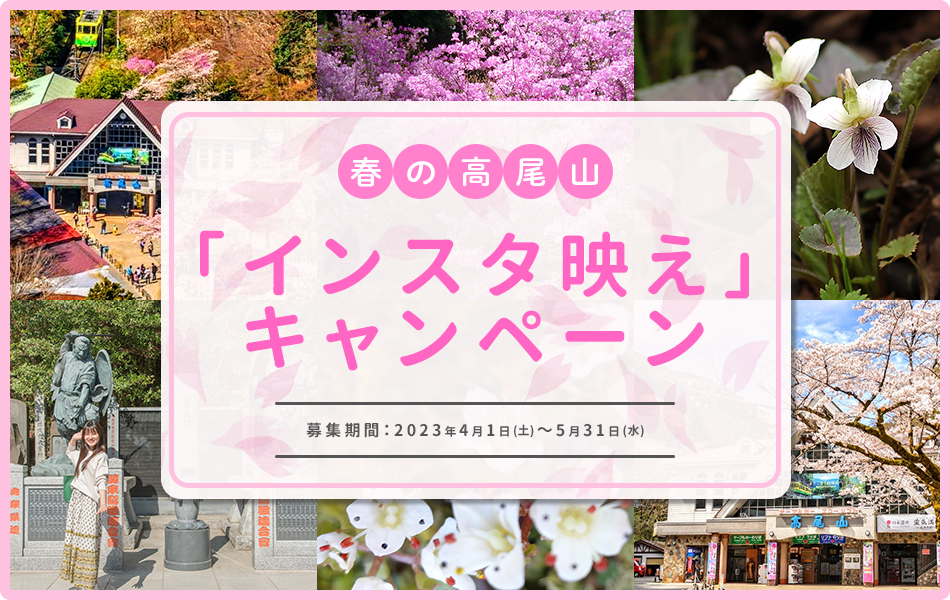 春の高尾山「インスタ映え」キャンペーンのビジュアル