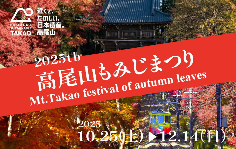 高尾山もみじまつり