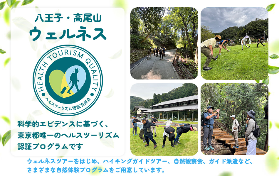 八王子・高尾山ウェルネス