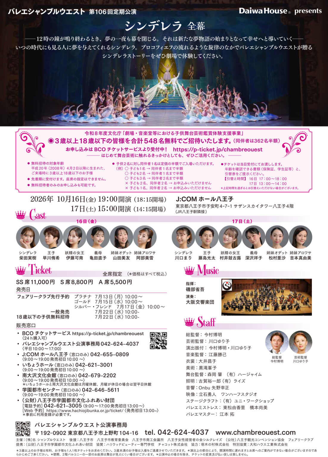 バレエシャンブルウエスト第１０６回定期公演「シンデレラ」（１０月１６日、１７日）