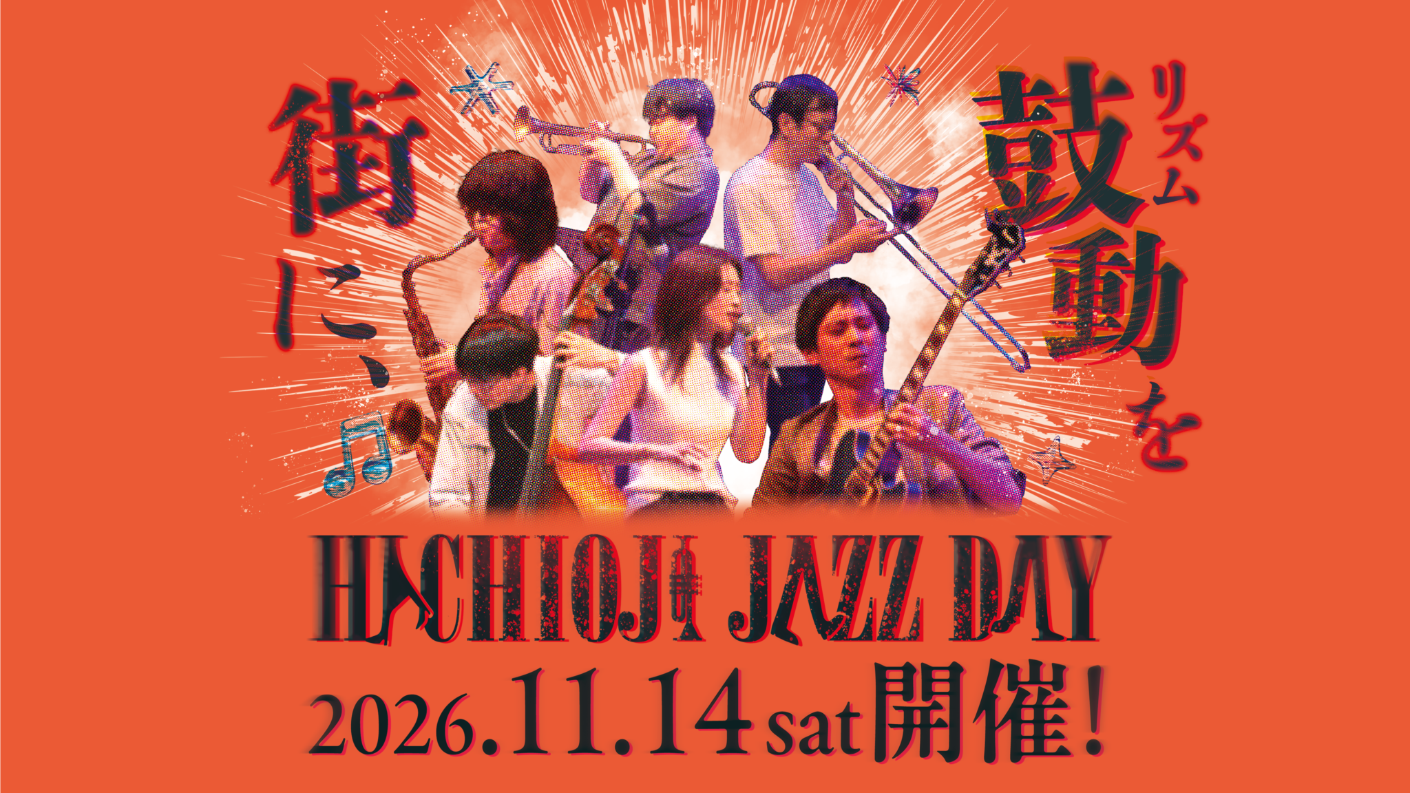 八王子 JAZZ DAY 2026（１１月１４日）