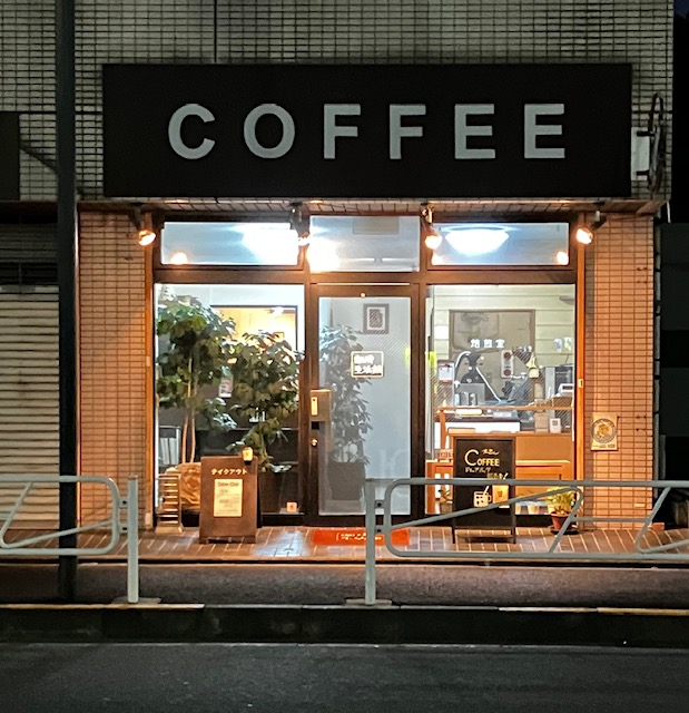 珈琲生活館