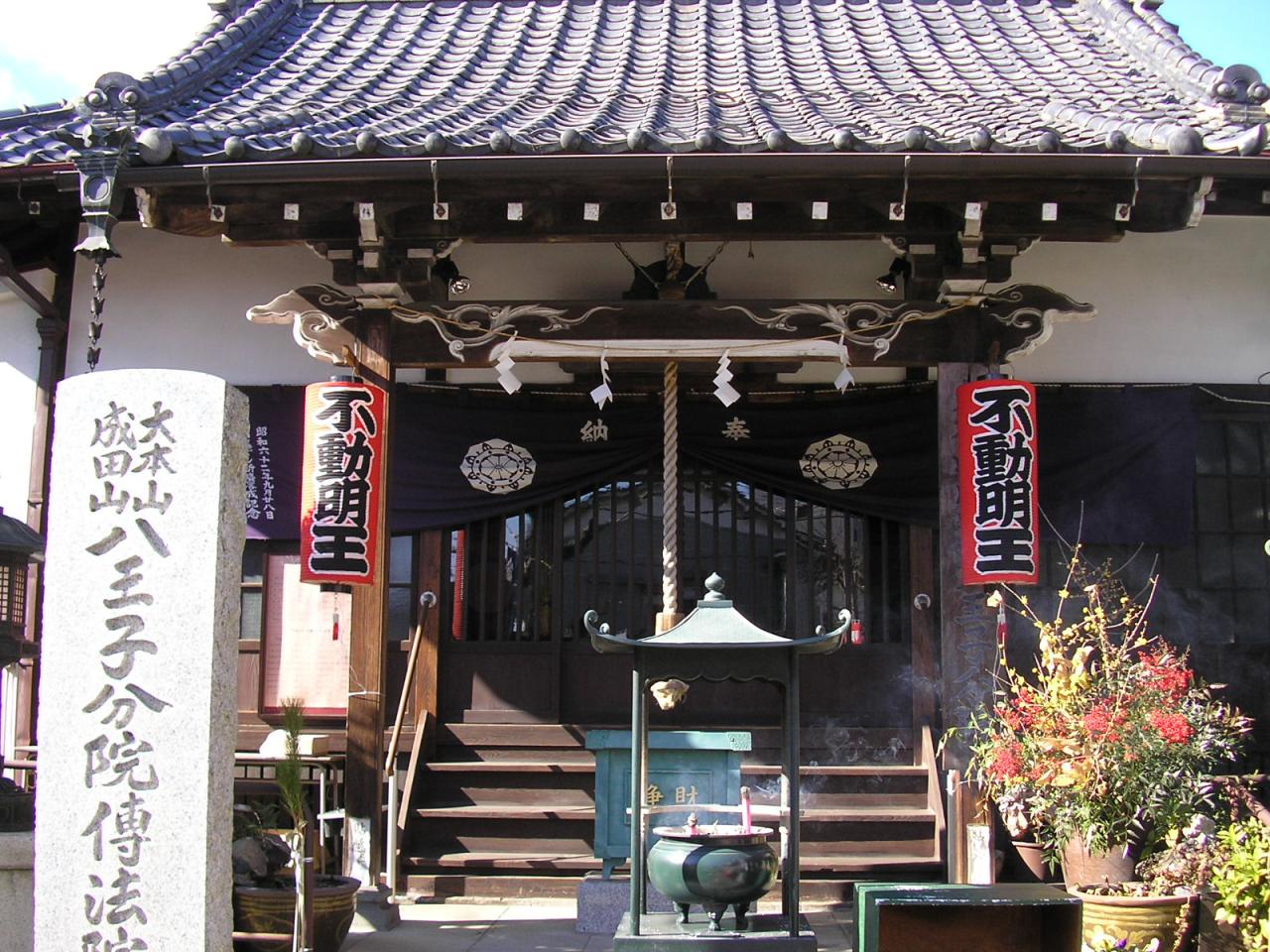 八王子成田山傳法院（伝法院）