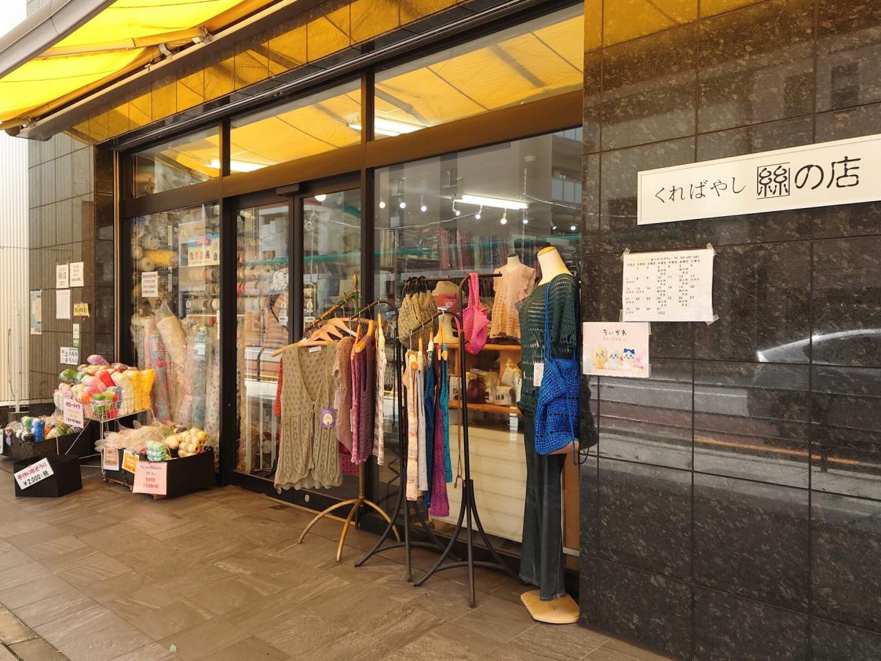 くればやし絲の店