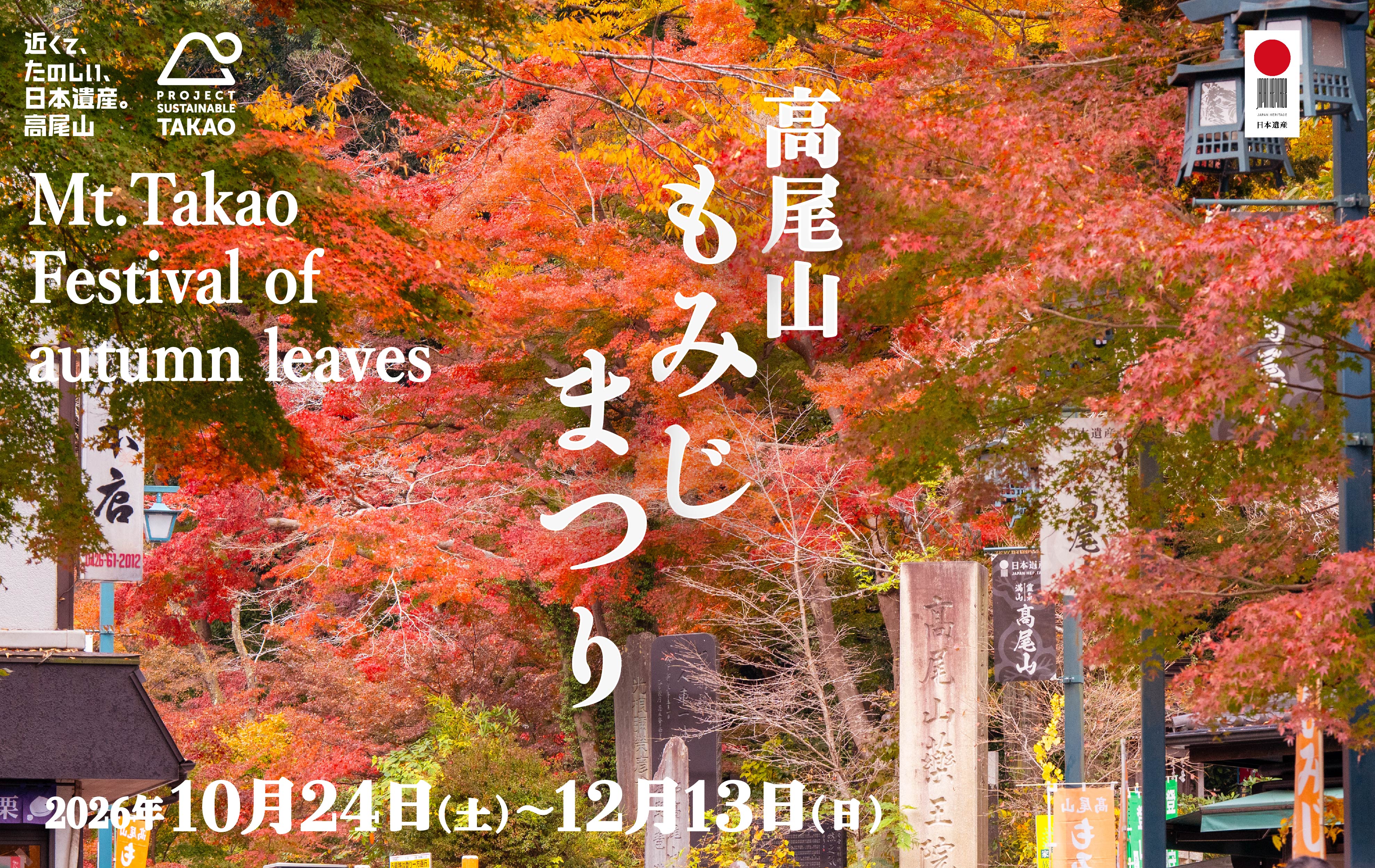 2026年 高尾山もみじまつり 10月24日(土)～12月13日(日)