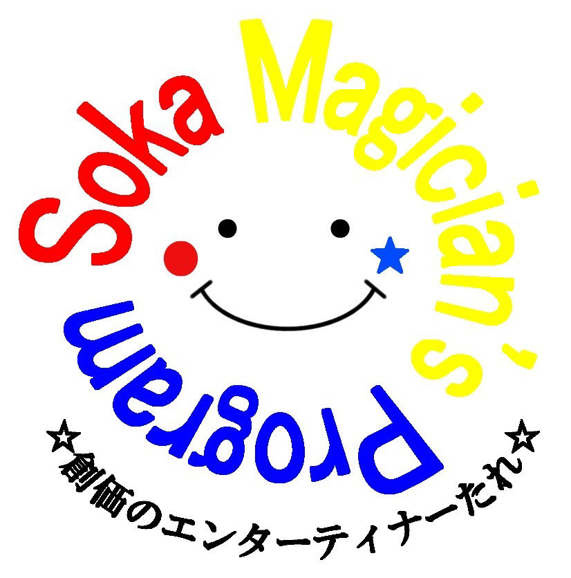 創価大学SMP（Soka Magicians Program）