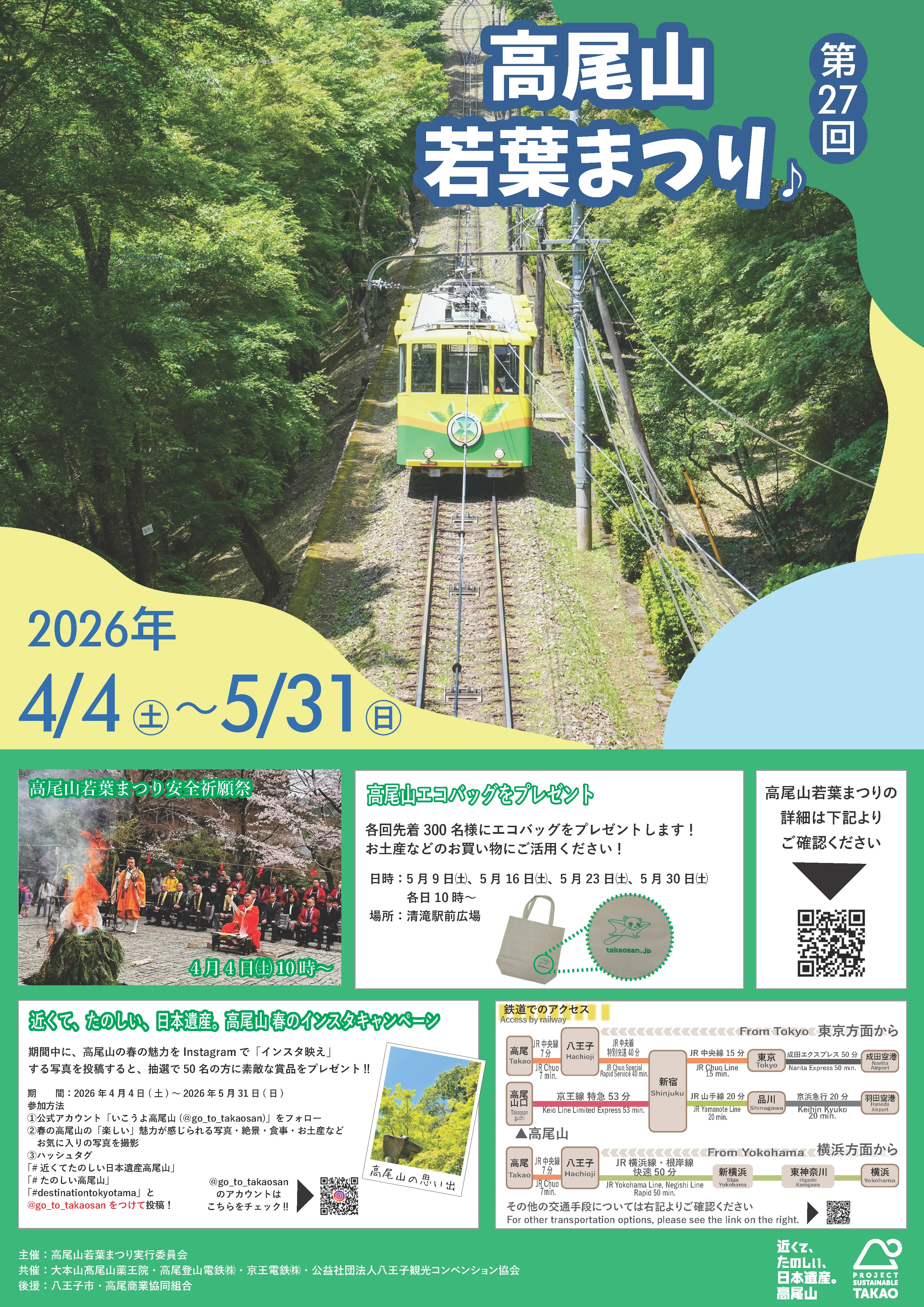 高尾山若葉まつり