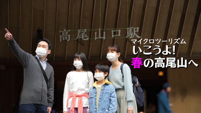 いこうよ!春の高尾山