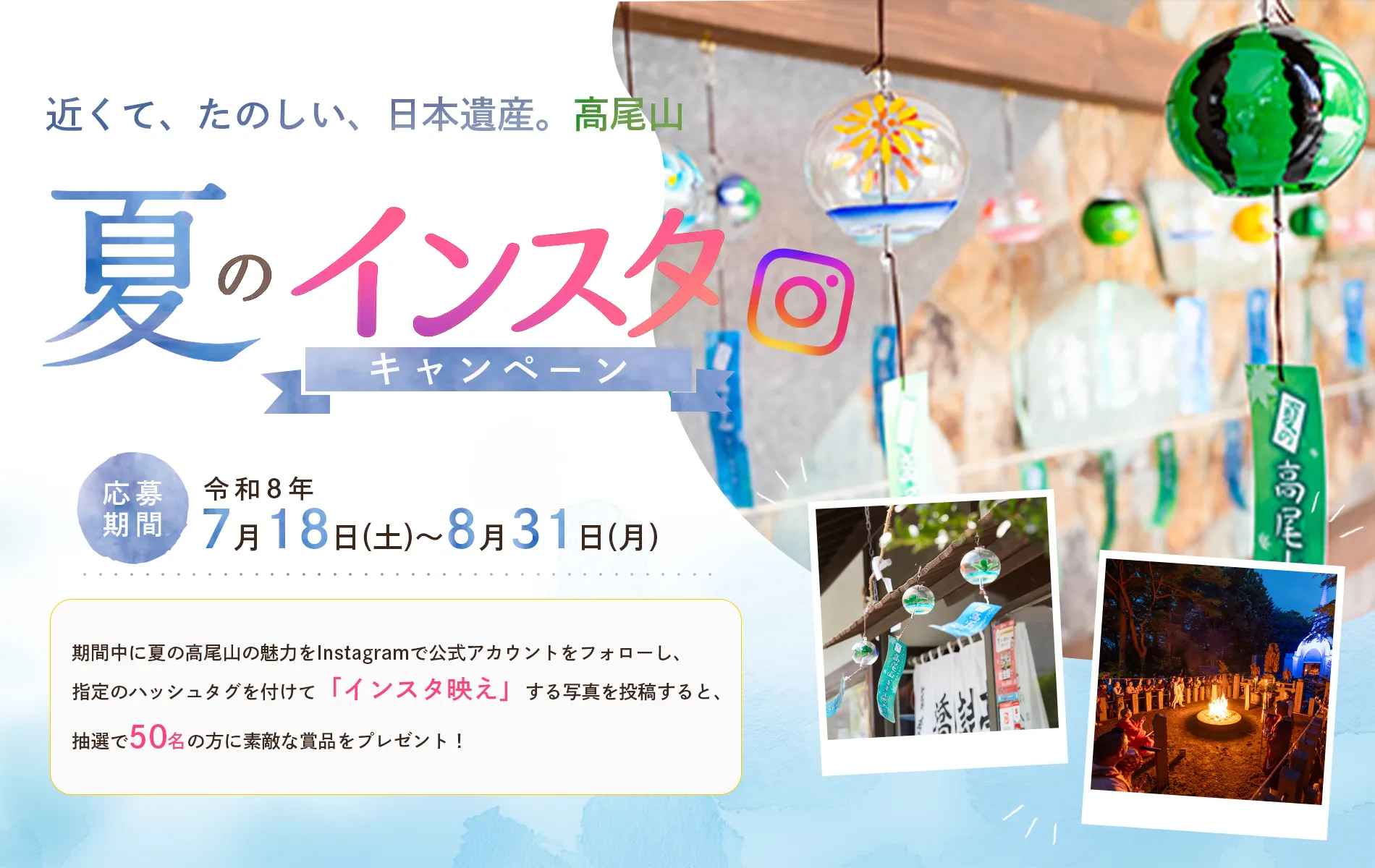 近くて、たのしい、日本遺産。高尾山 夏のインスタキャンペーン