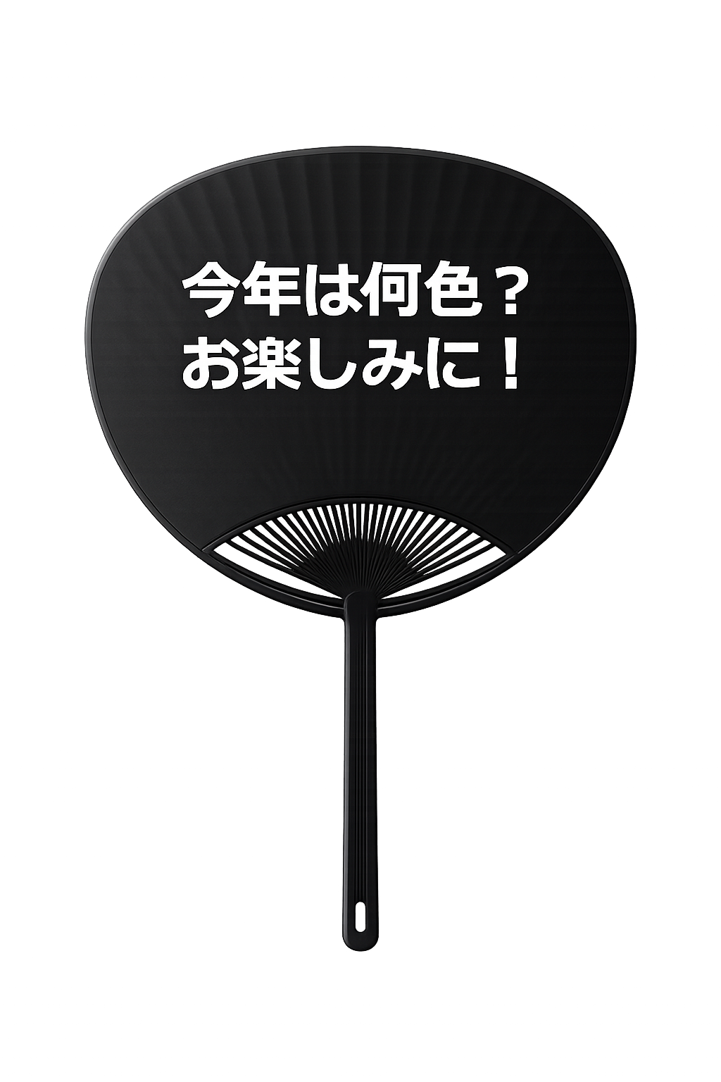 今年は何色？ お楽しみに！