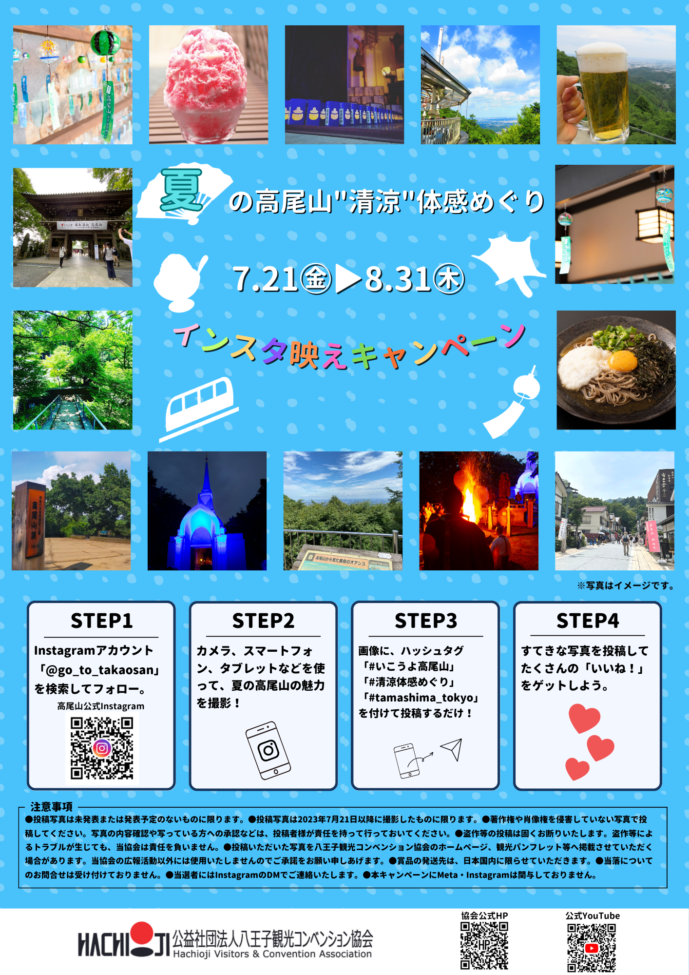 夏の高尾山「インスタ映え」キャンペーン