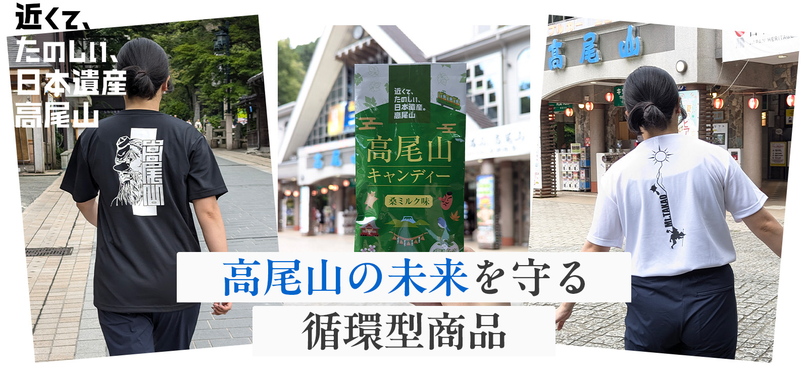 近くて、たのしい、日本遺産。高尾山