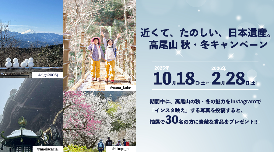 近くて、たのしい、日本遺産。高尾山 秋・冬キャンペーン